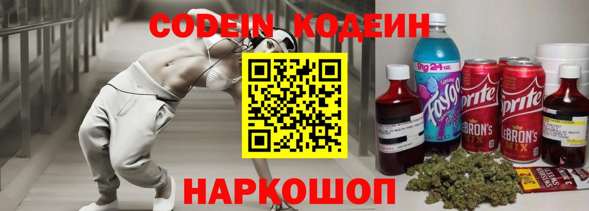 Кодеин Purple Drank  Codein Purple Drank  Вход с VPN  Междуреченск 