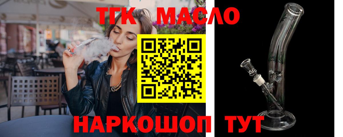 ТГК гашишное масло  Вход с VPN  Междуреченск  Дистиллят ТГК вейп 